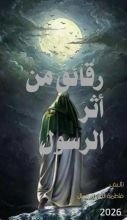 كتاب رقائق من اثر الرسول