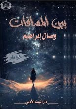 كتاب بين المسافات