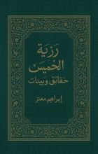 كتاب رزية الخميس حقائق وبينات