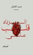 رواية قلب على الزناد
