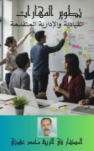 كتاب تطوير المهارات القيادية والإدارية المتقدمة