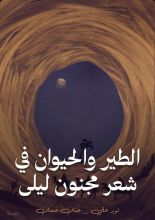 كتاب الطير والحيوان في شعر مجنون ليلى