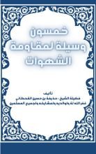 كتاب خمسون وسيلة لمقاومة الشهوات