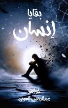 كتاب بقايا إنسان
