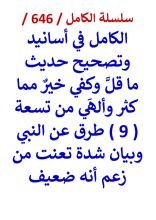 كتاب الكامل في اسانيد وتصحيح حديث ما قل وكفي خير مما كثر والهي من تسعة طرق عن النبي