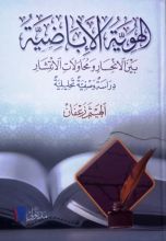 كتاب الهوية الإباضية بين الانحسار ومحاولات الانتشار