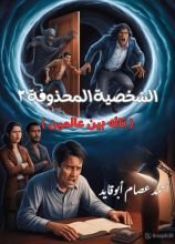 رواية الشخصية المحذوفة 2