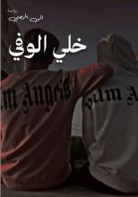 رواية خلي الوفي