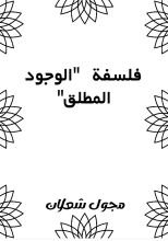 كتاب فلسفة الوجود المطلق