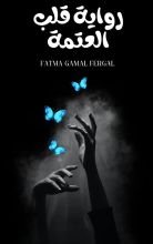 رواية من قلب العتمه