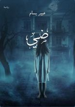 قصة ضي