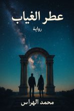 رواية عطر الغياب