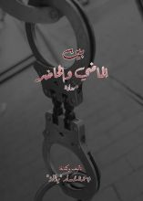 رواية بين الماضي والحاضر