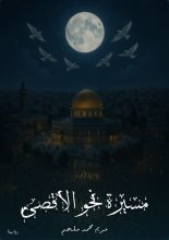 رواية مسيرة نحو الأقصى