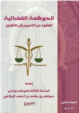 كتاب الحوكمة القضائية