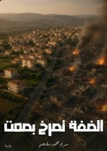 رواية الضفة تصرخ بصمت