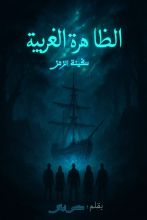 رواية سفينة الزمن