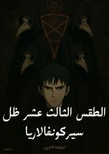 رواية الطقس الثالث عشر ظل سيركونفالاريا | الملاك الأخير 