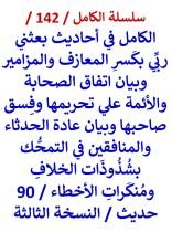 كتاب الكامل في احاديث بعثني ربي بكسر المعازف والمزامير وبيان اتفاق الصحابة والائمة النسخة الثالثة