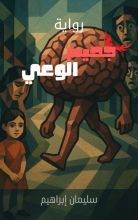 رواية جحيم الوعي