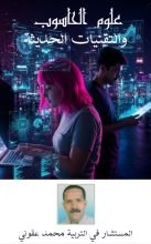 كتاب علوم الحاسب و التقنيات الحديثة