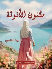 كتاب مكنون الأنوثة