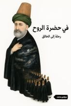 كتاب في حضرة الروح