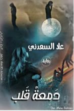 كتاب ظلمة جهل أفسدت عشق الجزء الثانى