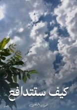 قصة كيف ستتدافع