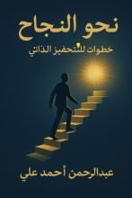 كتاب نحو النجاح