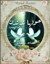 كتاب حولها ندندن