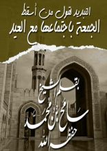 كتاب التبديد لقول من أسقط الجمعة باجتماعها مع العيد