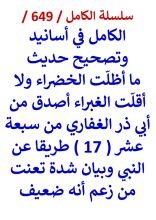 كتاب الكامل في اسانيد وتصحيح حديث ما اظلت الخضراء ولا اقلت الغبراء اصدق من ابي ذر