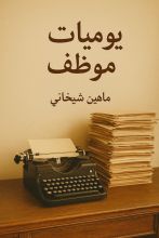 كتاب من يوميات موظف