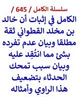 كتاب الكامل اثبات ان خالد بن مخلد القطواني ثقة مطلقا وبيان عدم تفرده بشئ مما انتقد عليه