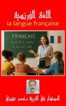 كتاب اللغة الفرنسية