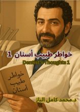 كتاب خواطر طبيب أسنان 1