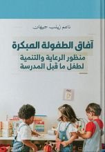 كتاب آفاق الطفولة المبكرة
