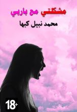 كتاب مشكلتي مع باربي