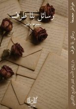 كتاب رسائل بلا ظرف