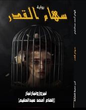 رواية سهام القدر