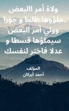كتاب ولاة أمر البعض ملؤوها ظلما وجورا و ولي أمر البعض سيملؤها قسطا وعدلا فاختر لنفسك بعضا