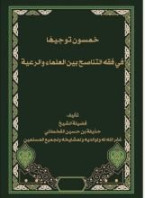 كتاب خمسون توجيها في فقه التناصح بين العلماء والرعية
