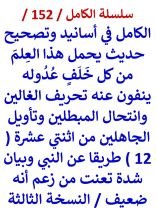 كتاب الكامل في اسانيد وتصحيح حديث يحمل هذا العلم من كل خلف عدوله من 12 طريقا عن النبي