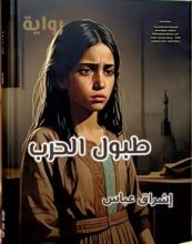 كتاب طبول الحرب