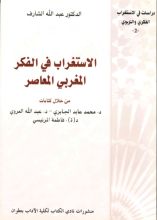 كتاب الاستغراب في الفكر المغربي المعاصر