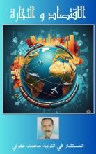 كتاب الاقتصاد والتجارة