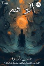رواية الوهم