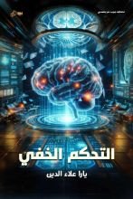 رواية التحكم الخفي