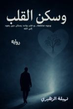 رواية و سكن القلب